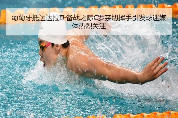 葡萄牙抵达达拉斯备战之际C罗亲切挥手引发球迷媒体热烈关注